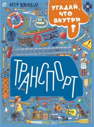Транспорт. Угадай, что внутри? фото книги