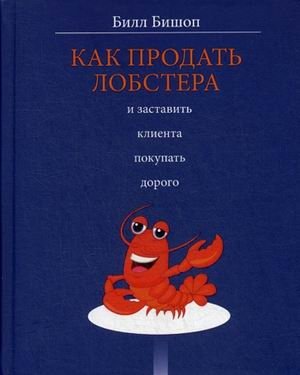 Как продать лобстера и заставить клиента покупать дорого фото книги