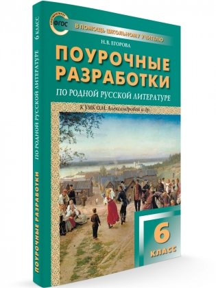 Поурочные разработки по родной русской литературе. 6 класс. К УМК Александровой и др. фото книги