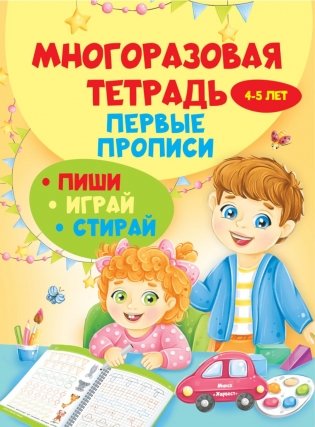 Многоразовая тетрадь. Первые прописи 4-5 лет фото книги