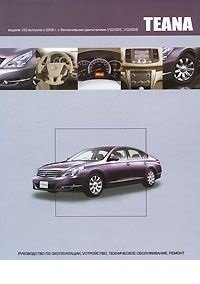 Nissan Teana модели J32 выпуска с 2008 г. с бензиновыми двигателями. Руководство по эксплуатации, устройство, техническое обслуживание, ремонт фото книги