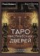 Таро Мистических дверей. Карты для ответов на сложные вопросы фото книги маленькое 2