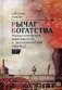 Рычаг богатства. Технологическая креативность и экономический прогресс фото книги маленькое 2