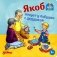 Якоб ночует у бабушки с дедушкой фото книги маленькое 2