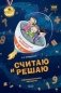 Считаю и решаю. Познавательное развитие фото книги маленькое 2