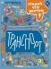Транспорт. Угадай, что внутри? фото книги маленькое 2