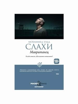 Мавританец. Особо опасен. Абсолютно невиновен? Дневник Гуантанамо фото книги