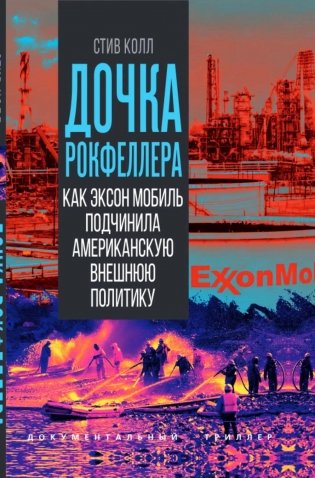 Дочка Рокфеллера. Как Эксон Мобиль подчинила американскую внешнюю политику фото книги