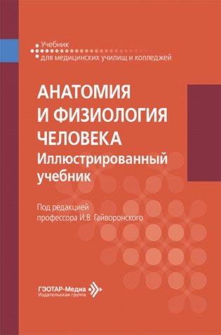 Анатомия и физиология человека. Иллюстрированный учебник фото книги