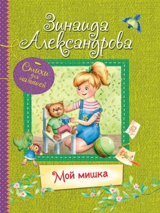 Мой мишка. Стихи для малышей фото книги