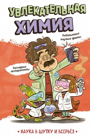 Увлекательная химия фото книги