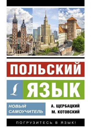 Польский язык. Новый самоучитель фото книги