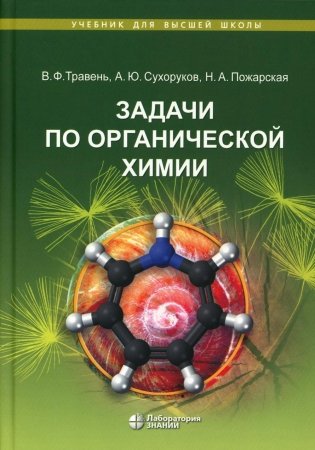 Задачи по органической химии: учебное пособие. 4-е изд фото книги