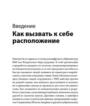 Включаем обаяние по методике спецслужб фото книги 4
