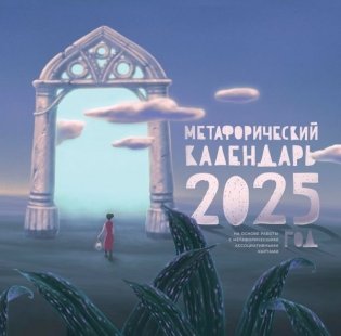 Метафорический календарь на 2025 год. На основе работы с метафорическими ассоциативными картами фото книги