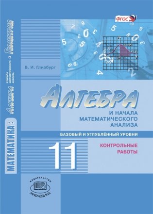 Математика. Алгебра и начала математического анализа, геометрия. 11 класс. Контрольные работы. Базовый и углублённый уровни. ФГОС фото книги