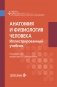 Анатомия и физиология человека. Иллюстрированный учебник фото книги маленькое 2