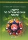 Задачи по органической химии: учебное пособие. 4-е изд фото книги маленькое 2