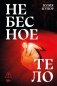 Небесное тело: роман фото книги маленькое 2
