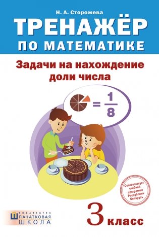 Тренажер по математике. 3 класс. Задачи на нахождение доли числа фото книги