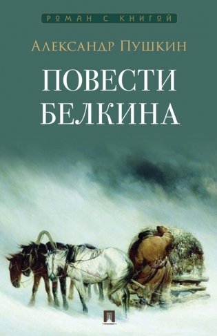 Повести Белкина фото книги