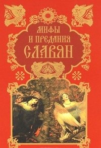 Мифы и предания славян фото книги