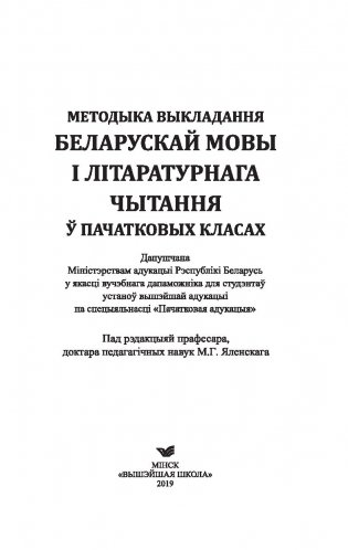 Методыка выкладання беларускай мовы і літаратурнага чытання ў пачатковых класах фото книги 2