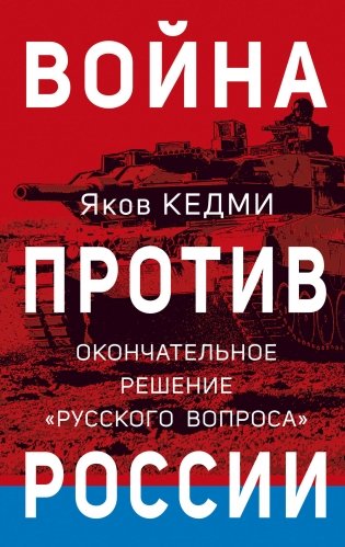 Война против России. Окончательное решение «русского вопроса» фото книги