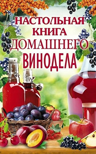 Настольная книга домашнего винодела фото книги