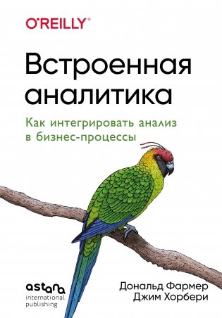 Встроенная аналитика. Как интегрировать анализ в бизнес-процессы фото книги
