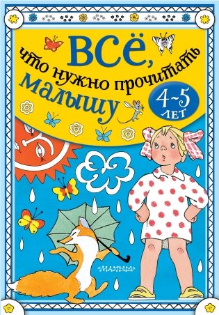Всё, что нужно прочитать малышу в 4-5 лет фото книги
