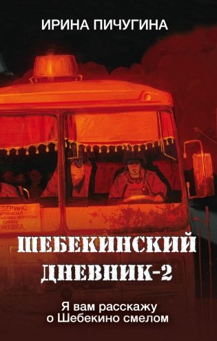 Шебекинский дневник-2. Я вам расскажу о Шебекино смелом фото книги