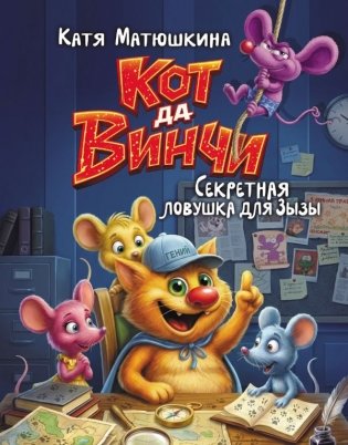 Кот да Винчи. Секретная ловушка для Зызы фото книги