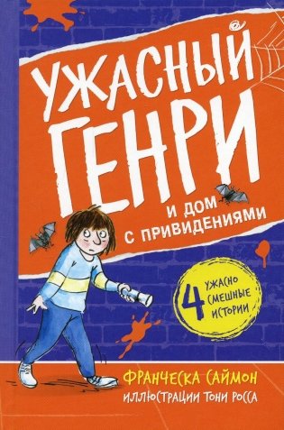Ужасный Генри и дом с привидениями: рассказы фото книги