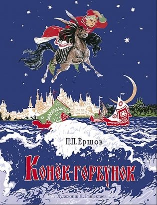 Конек-горбунок: сказка фото книги