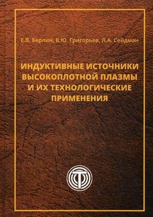 Индуктивные источники высокоплотной плазмы и их технологические применения фото книги
