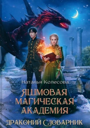 Яшмовая магическая академия. Драконий Словарник фото книги