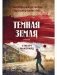 Темная земля фото книги маленькое 2