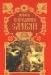 Мифы и предания славян фото книги маленькое 2