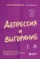 Депрессия и выгорание. Как понять истинные причины плохого настроения и избавиться от них фото книги маленькое 2
