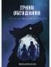 Грани Обсидиана фото книги маленькое 2