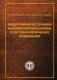 Индуктивные источники высокоплотной плазмы и их технологические применения фото книги маленькое 2