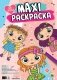 Макси-раскраска. Для девочек фото книги маленькое 2