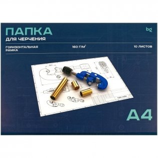 Папка для черчения А4, 10 л., BG, с горизонтальной рамкой, 160 г/м2. Арт. Пч10А4г_58484 фото книги