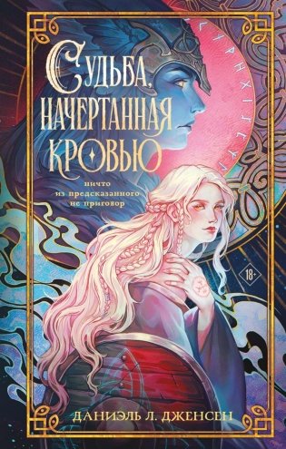 Судьба, начертанная кровью фото книги