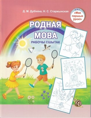 Родная мова. Рабочы сшытак фото книги
