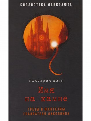 Имя на камне фото книги