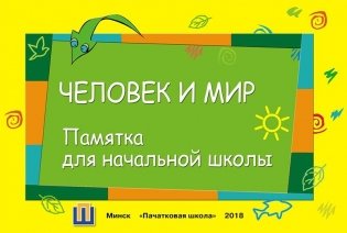 Человек и мир. Памятка для начальной школы фото книги