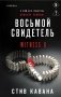 Восьмой свидетель (#8) фото книги маленькое 2
