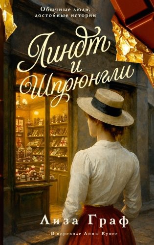 Линдт и Шпрюнгли фото книги